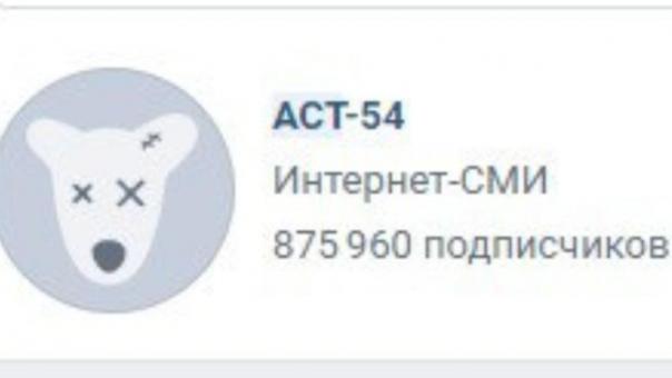 «АСТ-54» заблокировали во «ВКонтакте» из-за изображений с лицами людей