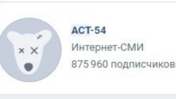 «АСТ-54» заблокировали во «ВКонтакте» из-за изображений с лицами людей