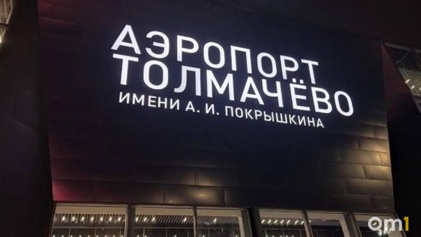Иск почти на миллиард выставил Росприроднадзор новосибирскому Толмачёво