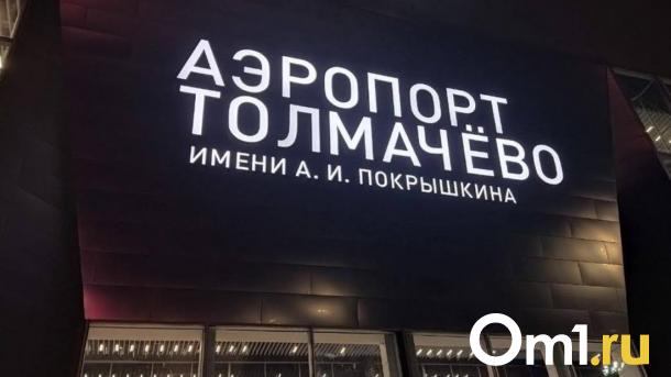 Иск почти на миллиард выставил Росприроднадзор новосибирскому Толмачёво