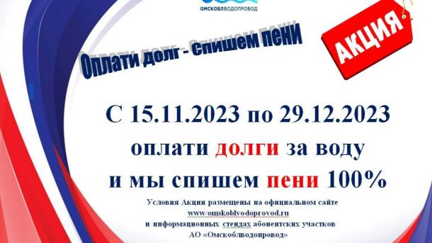 Омскоблводопровод проводит акцию «Погаси долг за воду — спишем пени»