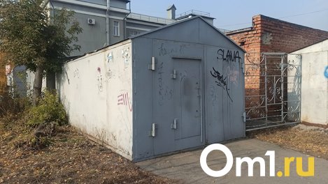 В Омске потратят миллион рублей, чтобы снести ненужные постройки