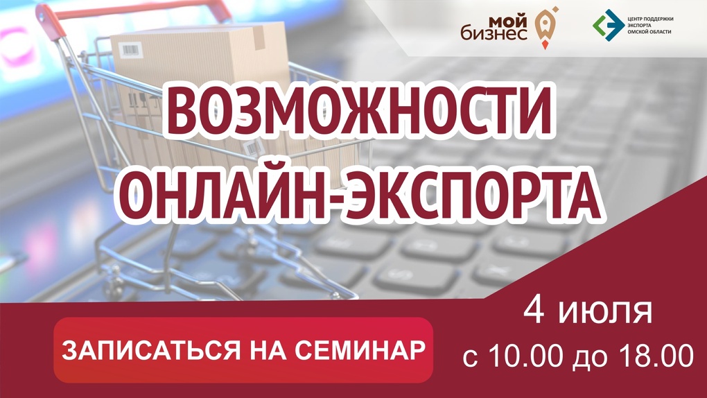 Омских предпринимателей приглашают узнать возможности онлайн-экспорта