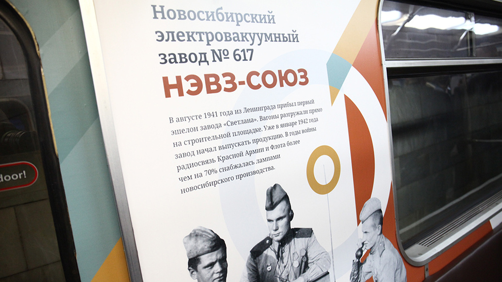 В новосибирском метро запустили поезд, посвящённый трудовому подвигу новосибирцев в годы войны