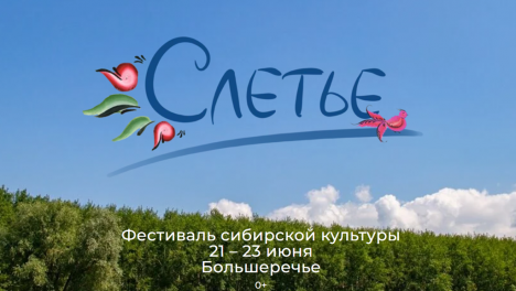 «Квас-холодец и каша с чешуёй щуки»: омичам на «Слетье» устроят гастротур по сибирской кухне