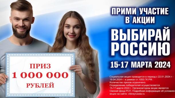 Омичам рассказали о новых подробностях социальной акции «Выбирай Россию»