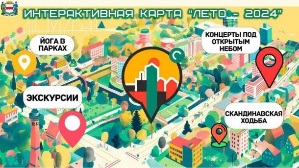 Омичи смогут пользоваться интерактивной картой летних событий