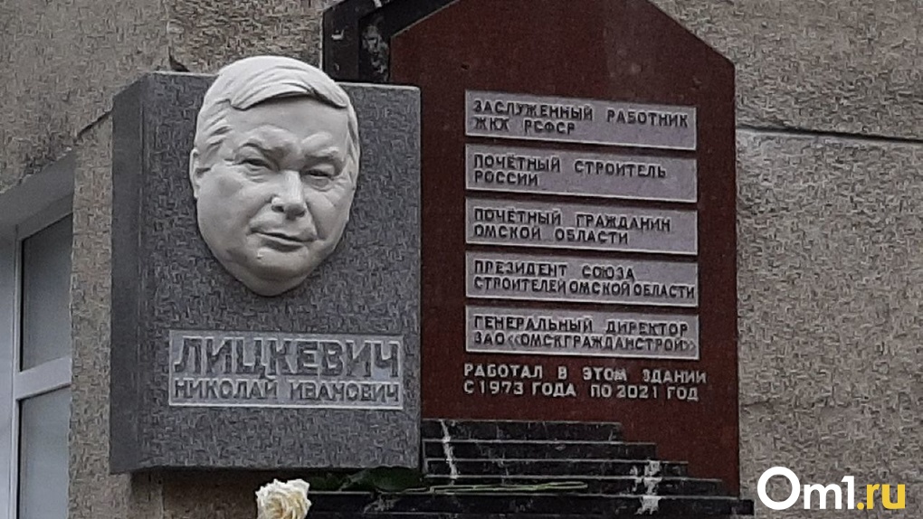 В Омске открыли мемориальный доску Почётному строителю России Николаю Лицкевичу