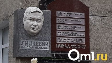 В Омске открыли мемориальный доску Почётному строителю России Николаю Лицкевичу
