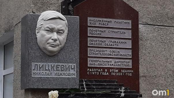 В Омске открыли мемориальный доску Почётному строителю России Николаю Лицкевичу