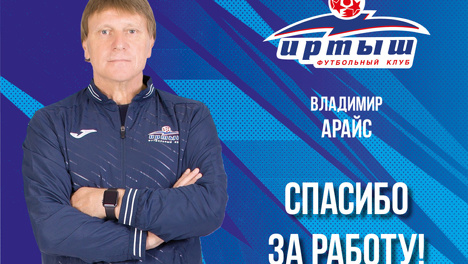 Пост главного тренера «Иртыша» покинул Владимир Арайс