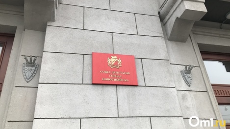 Совет депутатов Новосибирска назначил публичные слушания по внесению изменений в Устав города