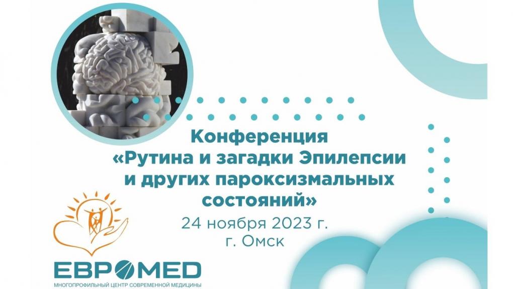 «Евромед» приглашает врачей-неврологов, нейрохирургов, неонатологов, нейрофизиологов на научно-практическую конференцию по эпилепсии