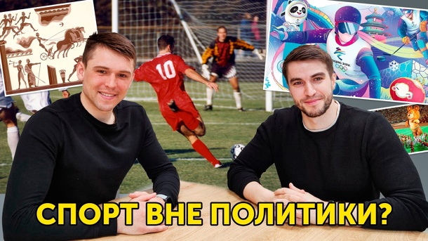 Дозапрещались: Спорт вне политики?