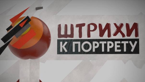 Добавить несколько штрихов к портрету звезды