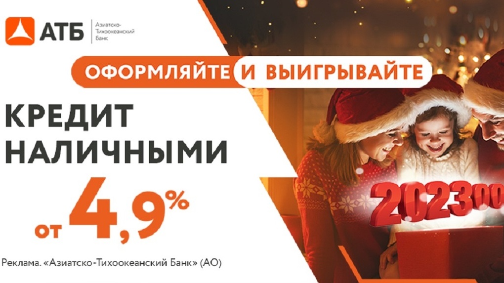 «Чудеса под Новый год» — новая акция от АТБ даёт шанс выиграть 202300 рублей
