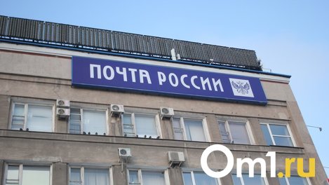 В Омской области в отделениях «Почты России» поставят кондиционеры и тонометры. Адреса
