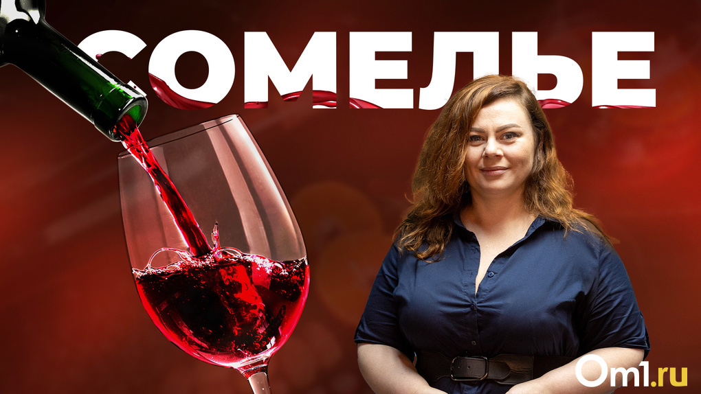 «Вино — это про удовольствие»: новосибирский сомелье рассказала о тонкостях употребления алкоголя. ВИДЕО