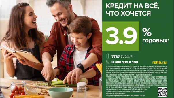 Россельхозбанк снизил ставки по потребительским кредитам для омичей до 3,9% годовых