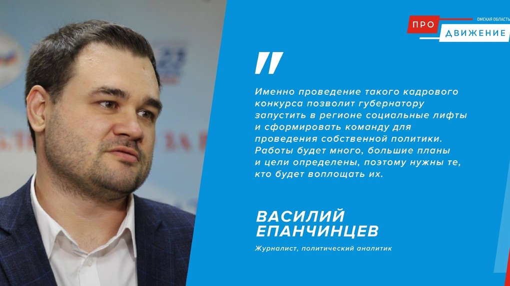Журналист Василий Епачинцев назвал блестящей идею о проведении кадрового проекта в Омской области