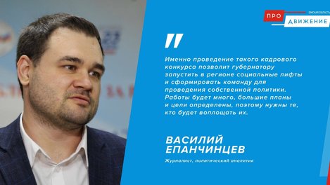 Журналист Василий Епанчинцев назвал блестящей идею о проведении кадрового проекта в Омской области