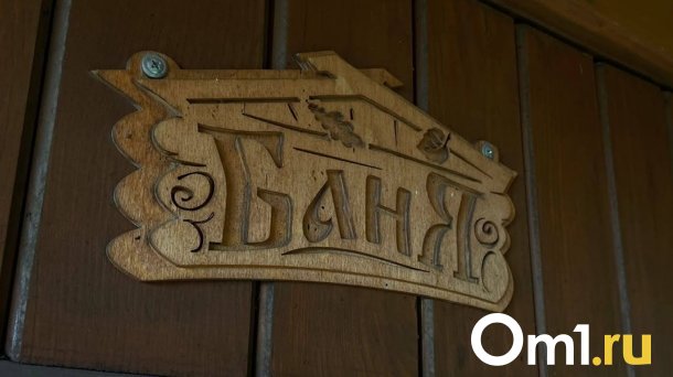 В Омске за 9,2 млн рублей выставлены на торги три бани