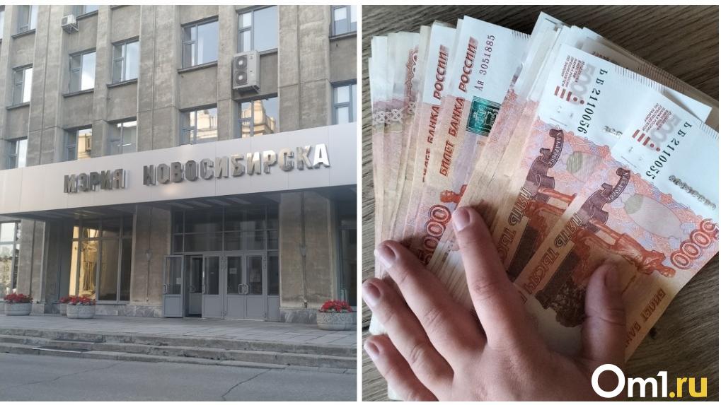 Мэрия Новосибирска раскрыла зарплату директоров муниципальных предприятий — кто больше всего зарабатывает