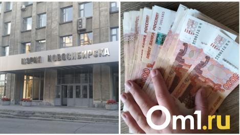 Мэрия Новосибирска раскрыла зарплату директоров муниципальных предприятий — кто больше всего зарабатывает
