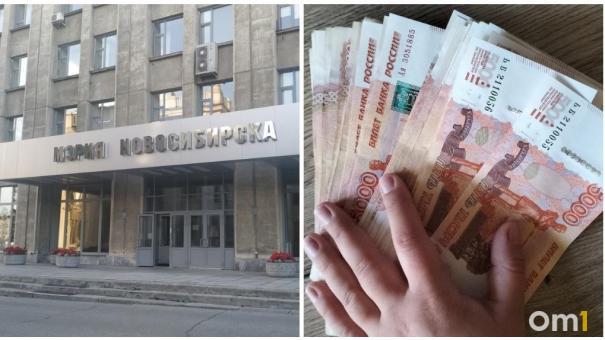 Мэрия Новосибирска раскрыла зарплату директоров муниципальных предприятий — кто больше всего зарабатывает