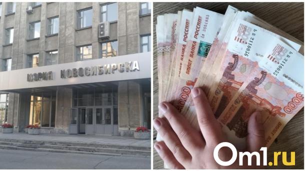 Мэрия Новосибирска раскрыла зарплату директоров муниципальных предприятий — кто больше всего зарабатывает