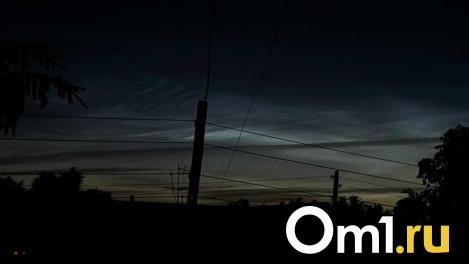 В небе над Омском снова заметили серебристые облака