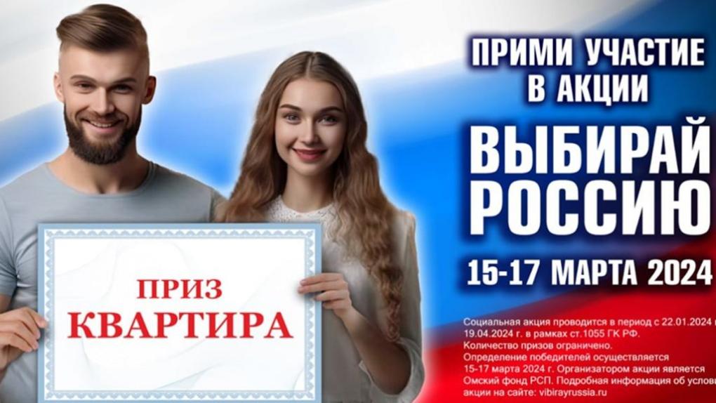 Омичи смогут поучаствовать в акции «Выбирай Россию» и получить квартиру в подарок уже завтра