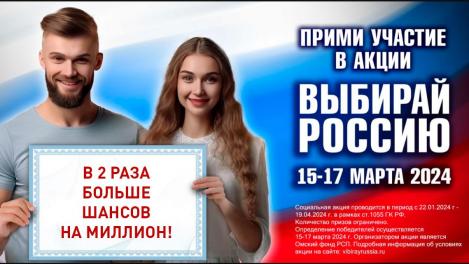 Омичи получат в два раза больше шансов на победу в акции «Выбирай Россию»