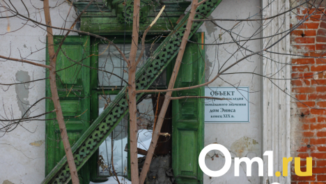 В Омске предложили сносить памятники архитектуры, если они в аварийном состоянии