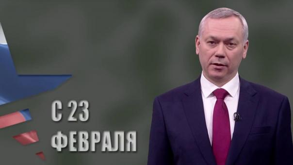 Губернатор Новосибирской области поздравил жителей региона с Днём защитника Отечества