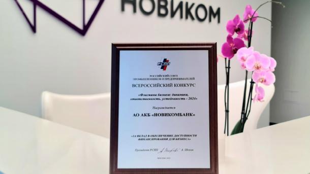 НОВИКОМ получил награду Российского союза промышленников и предпринимателей