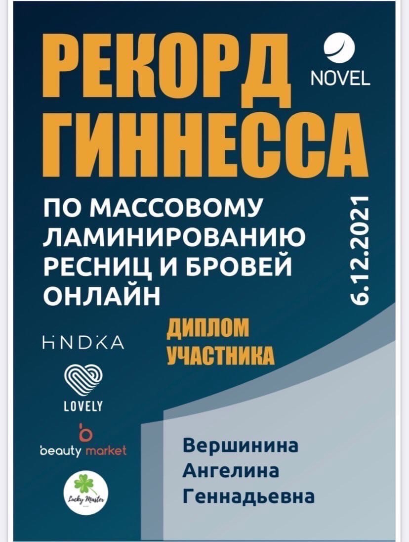 Омичка может попасть в книгу рекордов Гиннеса за ламинирование бровей и  ресниц | 12.12.2021 | Омск - БезФормата