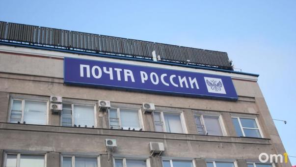 Омичей призывают проголосовать за почтовые отделения, в которых проведут капремонт