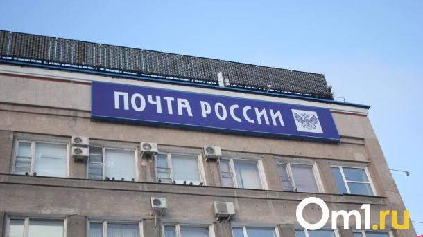 Омичей призывают проголосовать за почтовые отделения, в которых проведут капремонт