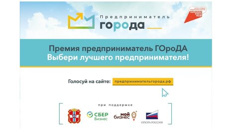 Определены претенденты на звание «Предприниматель ГОроДа»