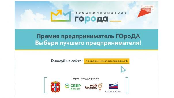 Определены претенденты на звание «Предприниматель ГОроДа»