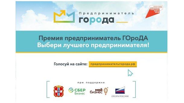 Определены претенденты на звание «Предприниматель ГОроДа»