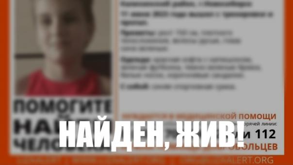Пропавший после тренировки 8-летний мальчик из Новосибирска найден