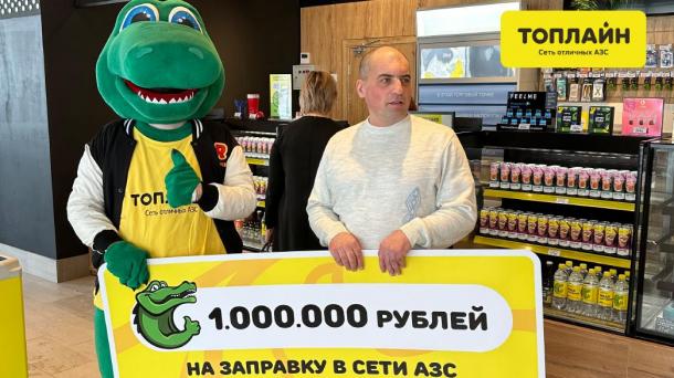 Главный подарок — миллион: омичи выиграли множество ценных призов от АЗС «Топлайн»