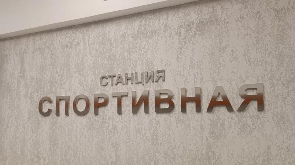 Уголовное дело из-за станции метро «Спортивная» готовятся возбудить в Новосибирске