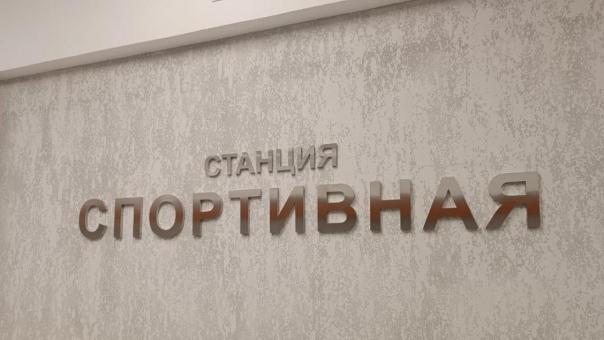 Уголовное дело из-за станции метро «Спортивная» готовятся возбудить в Новосибирске