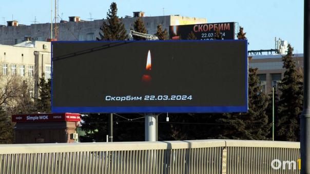 День траура. Как омичи скорбят о погибших в «Крокус Сити Холле»