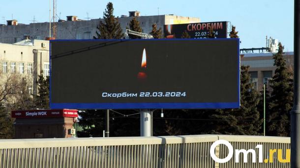 День траура. Как омичи скорбят о погибших в «Крокус Сити Холле»