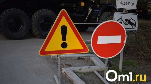 В Омске на сутки перекроют ещё одну дорогу