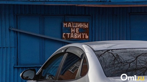 В Омске построят двухэтажный гараж на 64 автомобиля